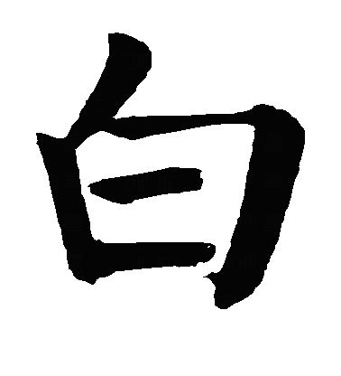 有白的字